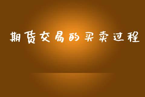 期货交易的买卖过程_https://wap.fcdydaikuan.com_理财顾问_第1张