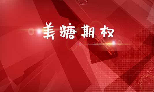 美糖期权_https://wap.fcdydaikuan.com_期货品种_第1张