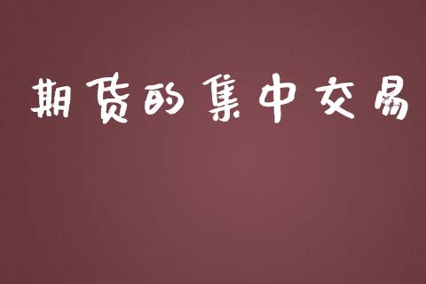 期货的集中交易_https://wap.fcdydaikuan.com_投资策略_第1张