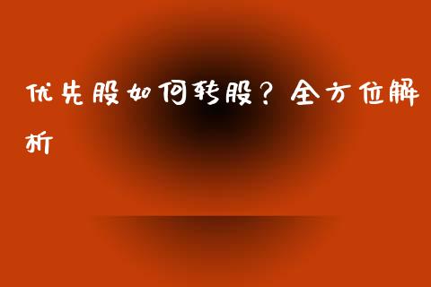 优先股如何转股？全方位解析_https://wap.fcdydaikuan.com_期货品种_第1张