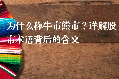 为什么称牛市熊市?详解股市术语背后的含义_国际投资_第1张_国际投资_理财顾问_投资策略_金融机构 为什么称牛市熊市?详解股市术语背后的含义_https://wap.fcdydaikuan.com_国际投资_第1张