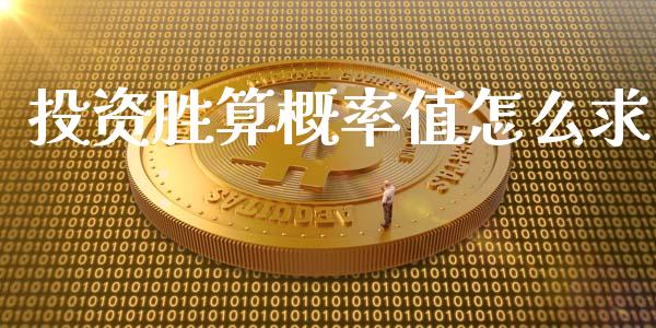 投资胜算概率值怎么求_https://wap.fcdydaikuan.com_金融机构_第1张