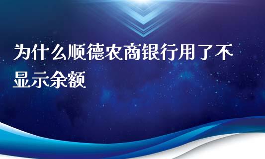 为什么顺德农商银行用了不显示余额_https://wap.fcdydaikuan.com_国际投资_第1张