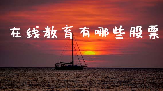 在线教育有哪些股票_https://wap.fcdydaikuan.com_金融机构_第1张