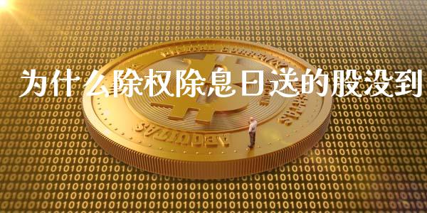 为什么除权除息日送的股没到_https://wap.fcdydaikuan.com_国际投资_第1张
