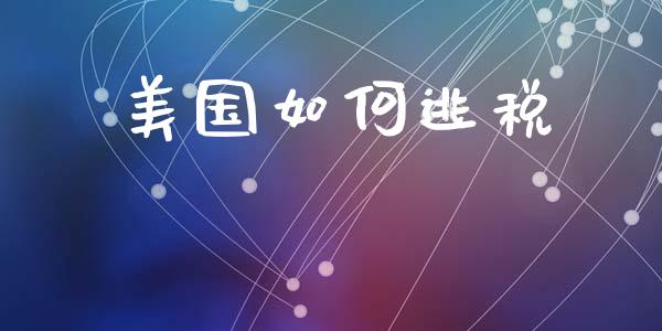 美国如何逃税_https://wap.fcdydaikuan.com_金融机构_第1张