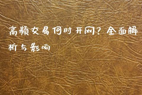 高频交易何时开网？全面解析与影响_https://wap.fcdydaikuan.com_新股数据_第1张
