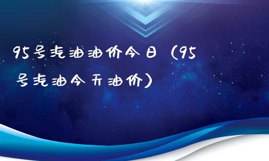 95号汽油油价今日(95号汽油今天油价)_新股数据_第1张_国际投资_理财顾问_投资策略_金融机构 95号汽油油价今日(95号汽油今天油价)_https://wap.fcdydaikuan.com_新股数据_第1张
