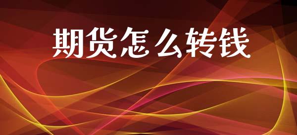 期货怎么转钱_https://wap.fcdydaikuan.com_国际投资_第1张