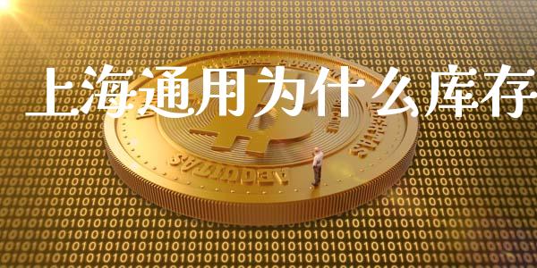 上海通用为什么库存_https://wap.fcdydaikuan.com_新股数据_第1张