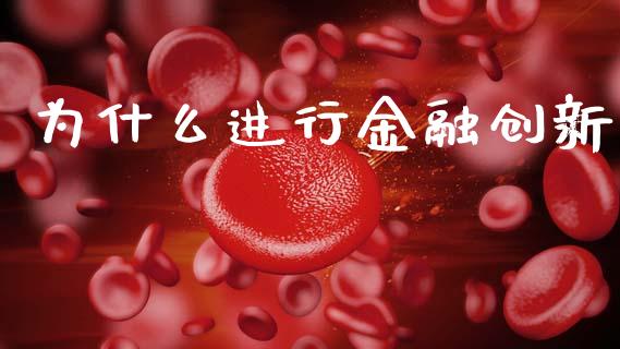 为什么进行金融创新_https://wap.fcdydaikuan.com_金融机构_第1张