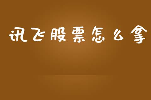 讯飞股票怎么拿_https://wap.fcdydaikuan.com_新股数据_第1张