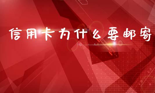 信用卡为什么要邮寄_https://wap.fcdydaikuan.com_期货品种_第1张