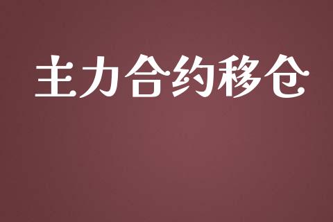 主力合约移仓_https://wap.fcdydaikuan.com_国际投资_第1张