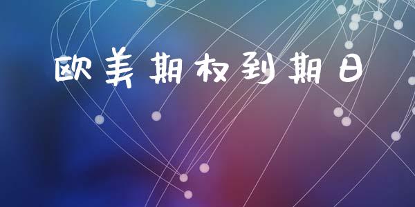 欧美期权到期日_https://wap.fcdydaikuan.com_投资策略_第1张