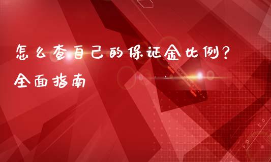 怎么查自己的保证金比例？全面指南_https://wap.fcdydaikuan.com_金融机构_第1张