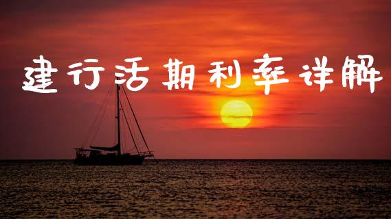 建行活期利率详解_新股数据_第1张_国际投资_理财顾问_投资策略_金融机构 建行活期利率详解_https://wap.fcdydaikuan.com_新股数据_第1张