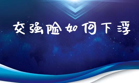 交强险如何下浮_https://wap.fcdydaikuan.com_投资策略_第1张