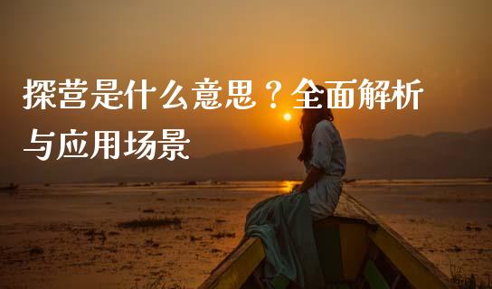 探营是什么意思?全面解析与应用场景_金融机构_第1张_国际投资_理财顾问_投资策略_金融机构 探营是什么意思?全面解析与应用场景_https://wap.fcdydaikuan.com_金融机构_第1张