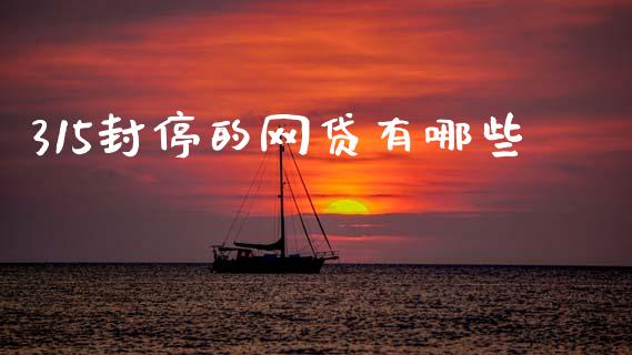 315封停的网贷有哪些_https://wap.fcdydaikuan.com_期货品种_第1张