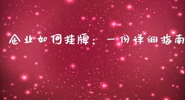 企业如何挂牌：一份详细指南_https://wap.fcdydaikuan.com_新股数据_第1张