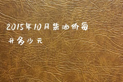 2015年10月柴油价每升多少元_https://wap.fcdydaikuan.com_期货品种_第1张