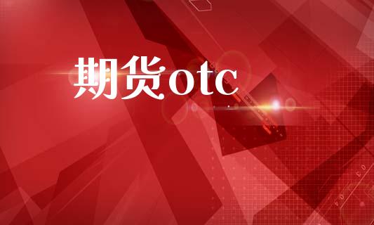 期货otc_https://wap.fcdydaikuan.com_新股数据_第1张