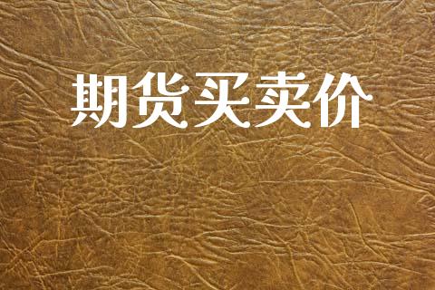 期货买卖价_https://wap.fcdydaikuan.com_理财顾问_第1张