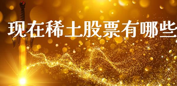 现在稀土股票有哪些_https://wap.fcdydaikuan.com_新股数据_第1张