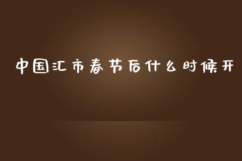 中国汇市春节后什么时候开_https://wap.fcdydaikuan.com_新股数据_第1张