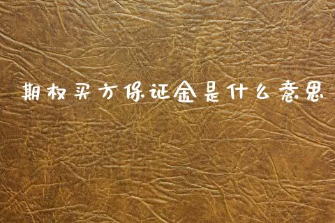 期权买方保证金是什么意思_https://wap.fcdydaikuan.com_新股数据_第1张
