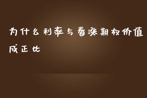 为什么利率与看涨期权价值成正比_https://wap.fcdydaikuan.com_期货品种_第1张