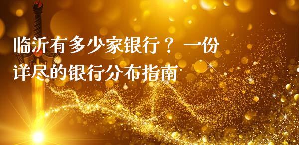 临沂有多少家银行？ 一份详尽的银行分布指南_https://wap.fcdydaikuan.com_理财顾问_第1张