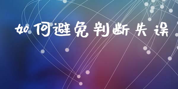 如何避免判断失误_https://wap.fcdydaikuan.com_国际投资_第1张