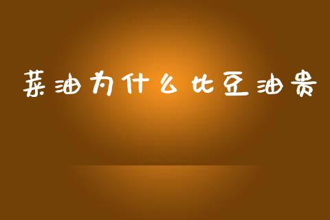 菜油为什么比豆油贵_https://wap.fcdydaikuan.com_金融机构_第1张
