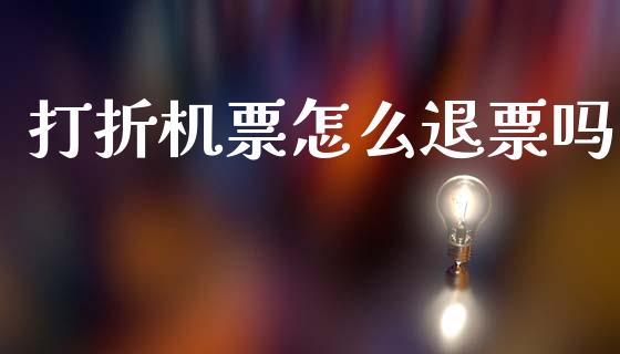 打折机票怎么退票吗_https://wap.fcdydaikuan.com_新股数据_第1张