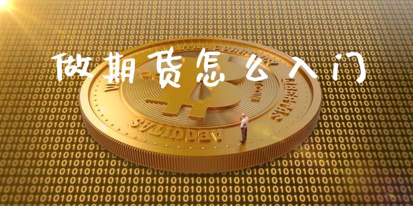 做期货怎么入门_https://wap.fcdydaikuan.com_理财顾问_第1张