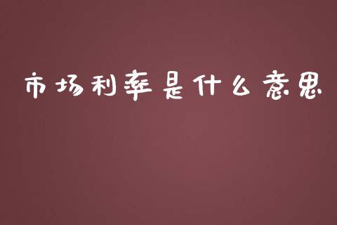 市场利率是什么意思_https://wap.fcdydaikuan.com_理财顾问_第1张