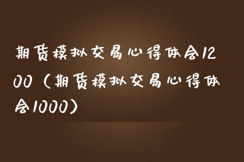 期货模拟交易心得体会1200（期货模拟交易心得体会1000）_https://wap.fcdydaikuan.com_期货品种_第1张