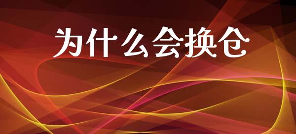 为什么会换仓_https://wap.fcdydaikuan.com_投资策略_第1张