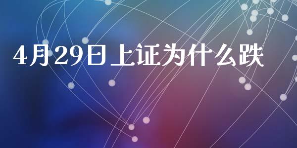 4月29日上证为什么跌_https://wap.fcdydaikuan.com_国际投资_第1张