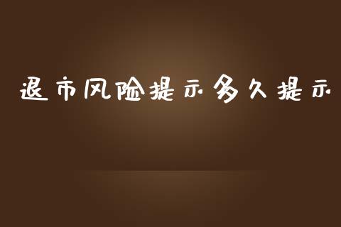 退市风险提示多久提示_https://wap.fcdydaikuan.com_投资策略_第1张