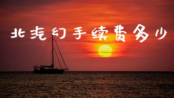 北汽幻手续费多少_https://wap.fcdydaikuan.com_金融机构_第1张