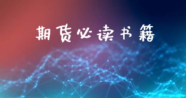 期货必读书籍_https://wap.fcdydaikuan.com_金融机构_第1张