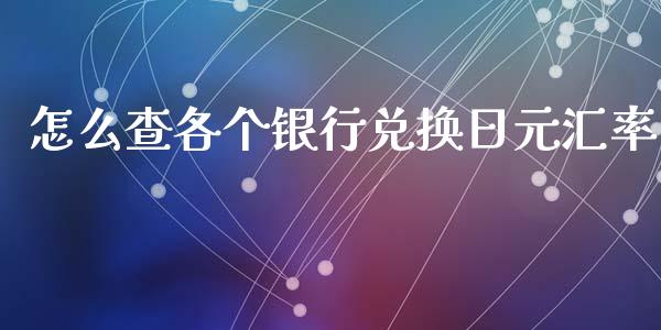 怎么查各个银行兑换日元汇率_https://wap.fcdydaikuan.com_金融机构_第1张
