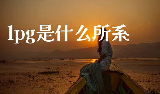 lpg是什么所系_https://wap.fcdydaikuan.com_投资策略_第1张