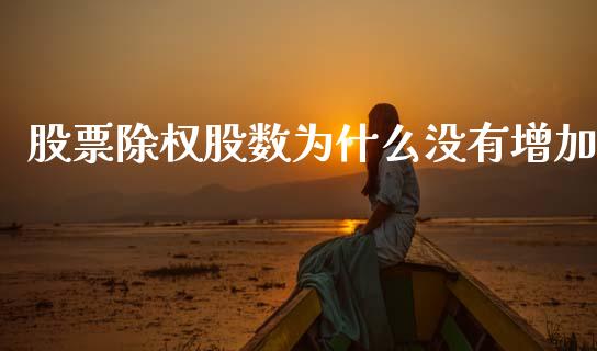 股票除权股数为什么没有增加_https://wap.fcdydaikuan.com_金融机构_第1张