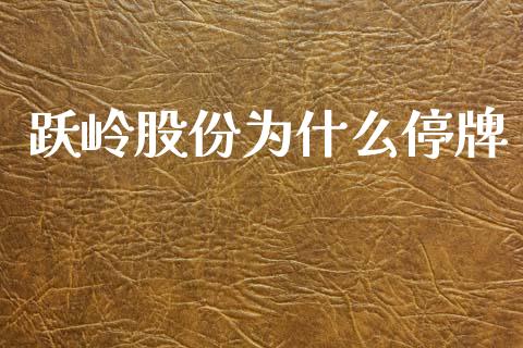 跃岭股份为什么停牌_https://wap.fcdydaikuan.com_投资策略_第1张