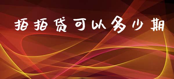 拍拍贷可以多少期_https://wap.fcdydaikuan.com_期货品种_第1张