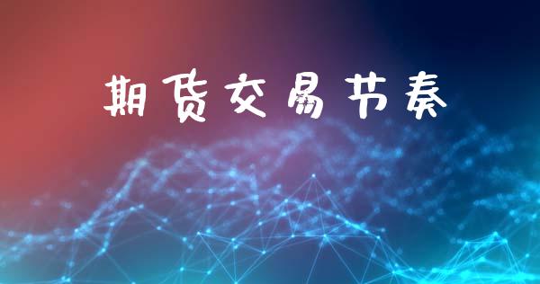 期货交易节奏_https://wap.fcdydaikuan.com_投资策略_第1张